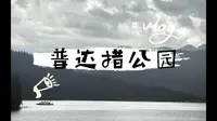 云南行-香格里拉篇普达措国家公园