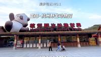富阳·杭州野生动物世界