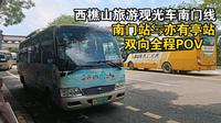 [五四青年节作][山路车神][佛山西樵山旅游观光车]南门线 南门站⇆亦有亭站 双向全程前方展望POV