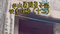 西岳华山徒步攻略之聚仙台