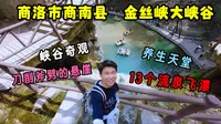 徒步商洛市金丝峡大峡谷，被这里的峡谷奇观所震撼，这里有碧波荡漾的清潭，刀削斧劈的峭壁石栈以及应接不暇的流泉飞瀑！