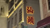 汕头小公园，中山纪念亭，骑楼下小店吃冻西瓜，撒上酸梅汁更吼假