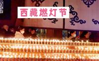 全城点灯，只为纪念一个人，燃灯节这天拉萨小昭寺都可免票进入了