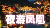 乘船游沱江！在凤凰古城，邂逅沈从文写过的浪漫。#不坐沱江船枉来凤凰城# #湘见沱江沉浸式艺术游船# #凤凰古城#