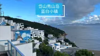 舟山市岱山县秀山岛蓝白小镇，希腊风情，比圣托里尼更美