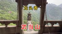 游道教第一仙山武当山，南岩宫看龙头香、桃木剑、梳妆台和飞升崖，紫霄宫看武当派创始人张三丰原身像，风景太美啦