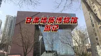 【游记】甘肃地质博物馆游记