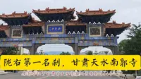 陇右第一名刹，甘肃天水南郭寺
