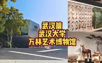 万林艺术博物馆，国内鸟类标本馆藏数量之最！就隐藏在武汉大学校园里，免费且不用预约