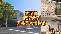 万林艺术博物馆，国内鸟类标本馆藏数量之最！就隐藏在武汉大学校园里，免费且不用预约