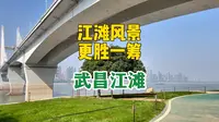 武昌江滩最好看的一段，风景不输东湖