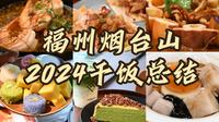 【福州探店54】2024烟台山干饭总结：新老交替，哪些热门餐厅值得吃？