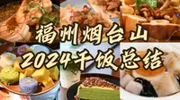 【福州探店54】2024烟台山干饭总结：新老交替，哪些热门餐厅值得吃？