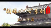 《千年河东》“国保·运城”系列——盐池神庙（高清）