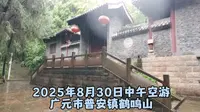 2025年8月30日‌中午空游广元市普安镇鹤鸣山