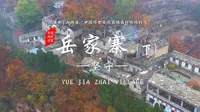 纪录片：山西省“中国传统村落”【留住记忆 留住乡愁】第6集长治市平顺县《岳家寨》（下）坚守