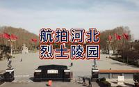 航拍河北石家庄，华北军区烈士陵园，全国重点烈士纪念建筑物保护单位