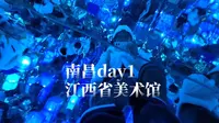 南昌游vlog.1-探索热门的『江西省美术馆』