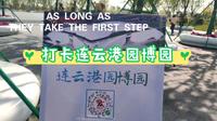 五一小长假的快乐市内游，打卡我们连云港的园博园！大家一起来玩吧！
