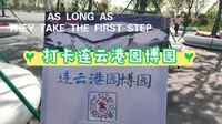 五一小长假的快乐市内游，打卡我们连云港的园博园！大家一起来玩吧！