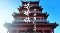 说榆林丨第131集 张季鸾纪念馆 他是乱世一支笔，这里是笔下一方宁静～访季鸾先生纪念馆，与风骨相逢～