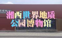 #湘西世界地质公园博物馆#