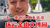 有空去庆云金山文博园看看吧