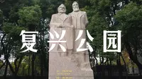 复兴公园 17分钟