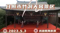 日照市竹洞天风景区