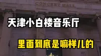 99%的天津人都没见过天津音乐厅里面长嘛样