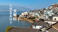 大理最美村子-文笔村