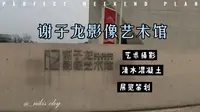 谢子龙影像艺术馆