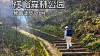 祥峪森林公园～自然原始之美