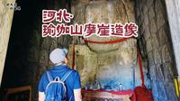 郭大宝访国保-河北瑜伽山摩崖造像
