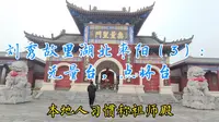 骑行刘秀故里湖北枣阳（3）：无量台——刘秀点将台