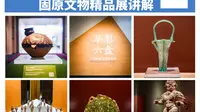华彩六盘宁夏固原精品文物展讲解         既宁夏固原博物馆通史馆讲解