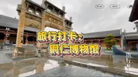 旅行打卡:铜仁博物馆