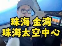 2025珠海太空中心游玩攻略来了、记得提前收藏好。