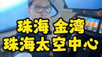 2025珠海太空中心游玩攻略来了、记得提前收藏好。