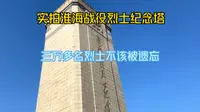 实拍徐州淮海烈士纪念塔，三万多名烈士永垂不朽