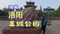 到河南洛阳了，先来王城公园，一口气看完所有动物