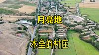 住在：东天山～山脚下的村庄，木垒月亮地村