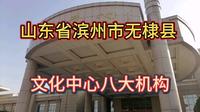 山东省滨州市无棣县文化中心八大机构