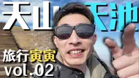 【寅子】寅寅的新疆旅行02-天山天池 登顶马牙山