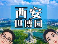 西安世博园游玩攻略