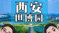 西安世博园游玩攻略