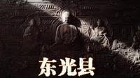 东光县 铁佛寺