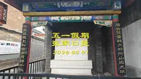 2026 05 01 张家口堡