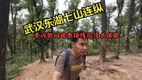 武汉东湖七山连纵全程走完，难度不大，视体力合理安排 ，感觉适合绝大多数人
