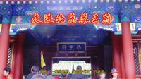 走进北京恭王府，“天下第一贪官”和珅的家